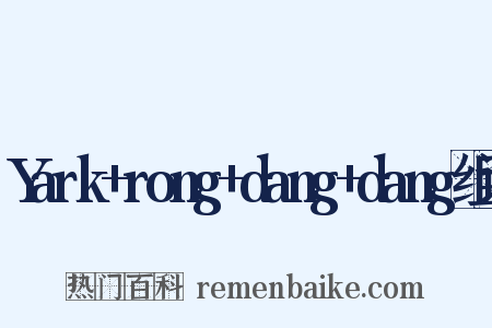 Yark+rong+dang+dang组词是什么意思的图片